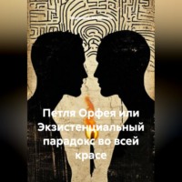 Владимир Юрьевич Малянкин. Петля Орфея или Экзистенциальный парадокс во всей красе