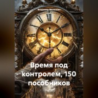 Владимир Юрьевич Малянкин. Время под контролем, 150 пособников