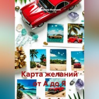 . Карта желаний от А до Я