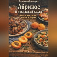 . Абрикос в несладкой кухне: мясо, птица, соусы, салаты и закуски
