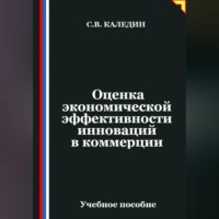. Оценка экономической эффективности инноваций в коммерции