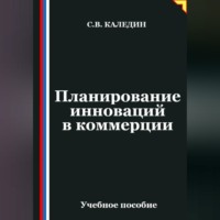 . Планирование инноваций в коммерции
