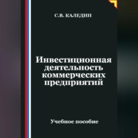 . Инвестиционная деятельность коммерческих предприятий