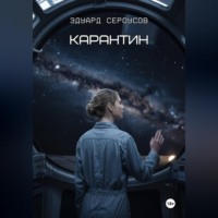 Эдуард Сероусов. Карантин