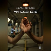 Эдуард Сероусов. Милосердие