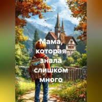 Чайлд М.. Мама, которая знала слишком много