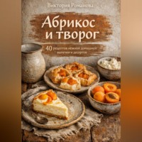 . Абрикос и творог: 40 рецептов нежной домашней выпечки и десертов