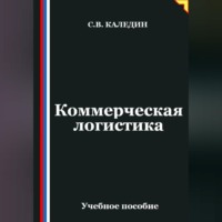 . Коммерческая логистика