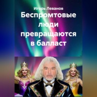 Игорь Леванов. Беспромтовые люди превращаются в балласт
