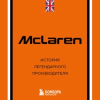 Дмитрий Захарченко. McLaren. История легендарного производителя
