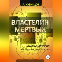 Леонид Кузнецов. Властелин мёртвых. Часть 1. Навь или Явь?