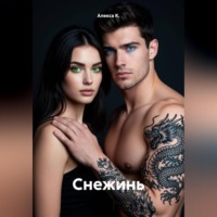 Алекса К.. Снежинь