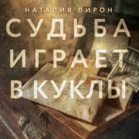 Наталия Лирон. Судьба играет в куклы