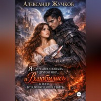 . Я случайно попала в другой мир… и влюбилась в того, кто должен меня убить