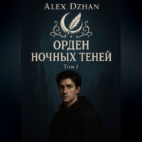 . Орден ночных теней. Том 1