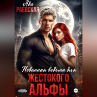 Алиса Линней. Невинная ведьма для жестокого альфы