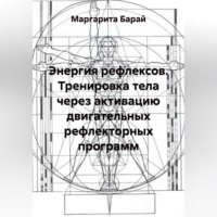 Маргарита Барай. Тренировка тела через активацию двигательных рефлекторных программ
