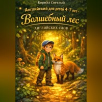 Кирилл Светлый. Английский для детей 4–7 лет.  Волшебный лес английских слов
