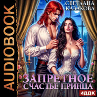 . Запретное счастье принца