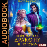 Екатерина Бриар. Некромантка дракону не по зубам