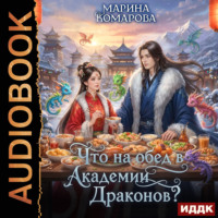 Марина Комарова. Что на обед в академии драконов?