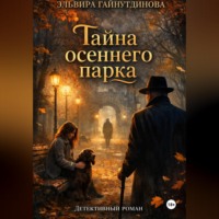 Эль Гай. Тайна осеннего парка