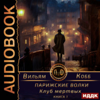 Вильям Кобб. Парижские волки. Книга 1. Клуб мертвых