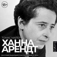 Томас Майер. Ханна Арендт