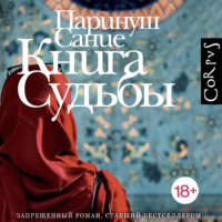 Паринуш Сание. Книга судьбы