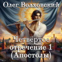 Олег Волховский. Четвертое отречение 1 (Апостолы)