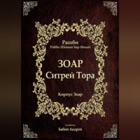 Бар Иоха́й Рашби Рабби Шимон. Ситрей Тора