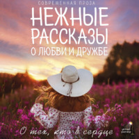 Лев Кузьминский. Нежные рассказы о любви и дружбе: о тех, кто в сердце. Современная проза