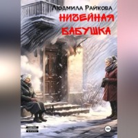Людмила Райкова. Ничейная Бабушка.
