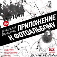 Владислав Отрошенко. Приложение к фотоальбому