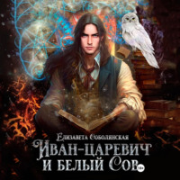 . Иван-царевич и белый сов