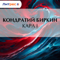 Кондратий Биркин. Карл I
