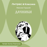 . Дачники