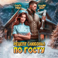 Вадим Фарг. Рецепт (любовь) по ГОСТу