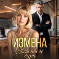 . Измена. Свет после бури