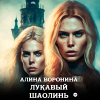 Алина Воронина. Лукавый Шаолинь