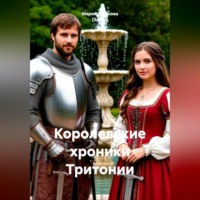 Мария Александровна Суханова (Зайко). Королевские хроники Тритонии