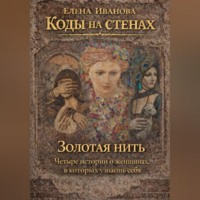 Елена Иванова. Коды на стенах. Золотая нить.