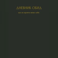 . Дневник обид. Как не пройти мимо себя
