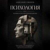 Александр Сафонов. Психология