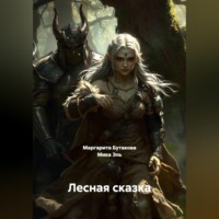 Маргарита Бутакова. Лесная сказка