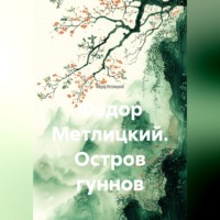 Федор Федорович Метлицкий. Федор Метлицкий. Остров гуннов