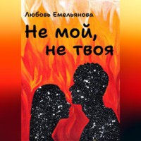 Любовь Емельянова. Не мой, не твоя