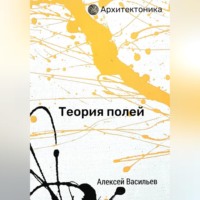 . Теория полей