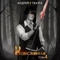 . Родословная. Том 4
