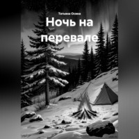 . Ночь на перевале
